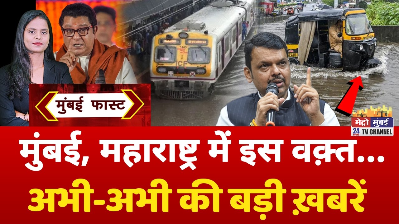 Mumbai Fast: मुंबई की 25 बड़ी खबरें | Top 25 News | Mumbai Today News | 10 July 2026 | Mumbai