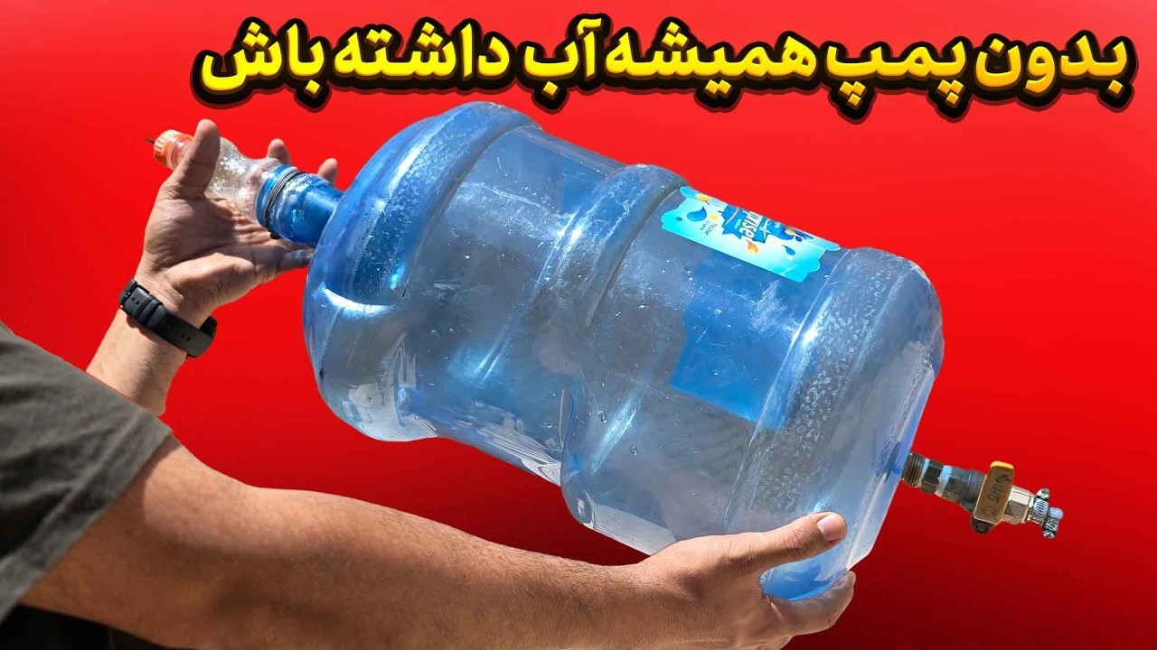 بهترین روش برای مشکل بی آبی در زمان قطعی برق رو پیدا کردم