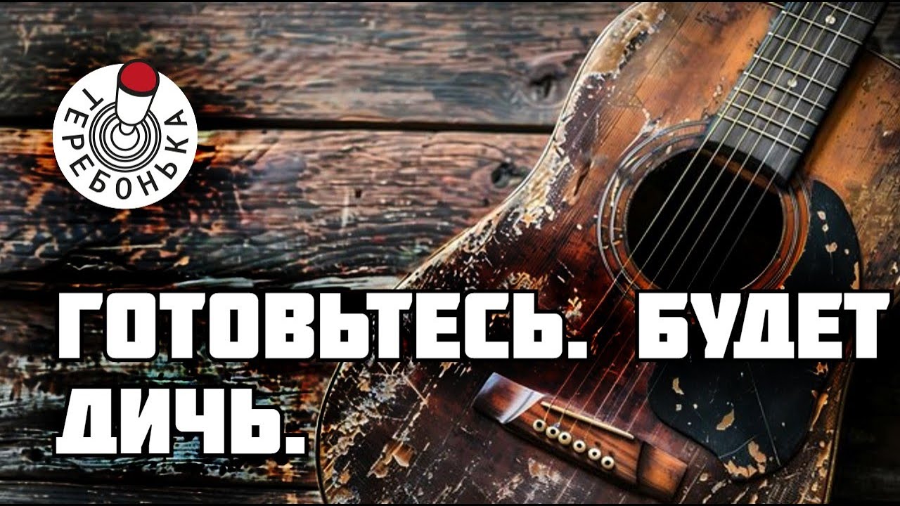 Готовьтесь. Будет дичь.