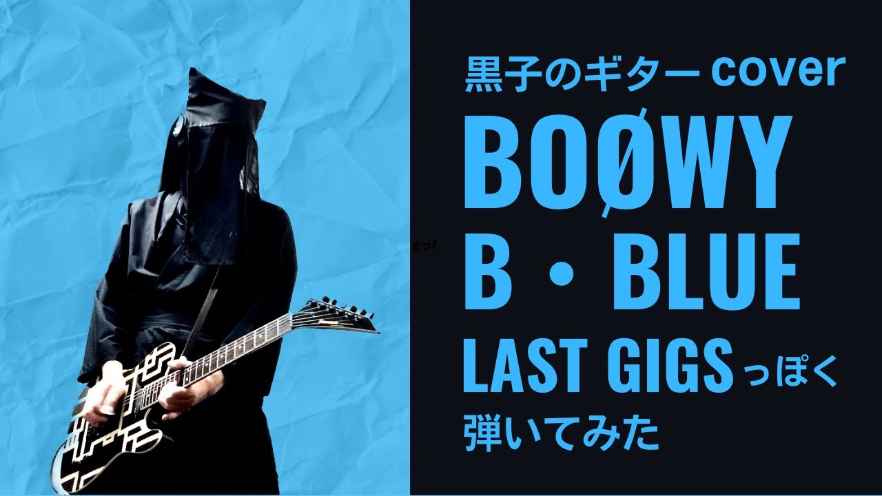 BOØWY　B・BLUE　LAST GIGSっぽくギター弾いてみた