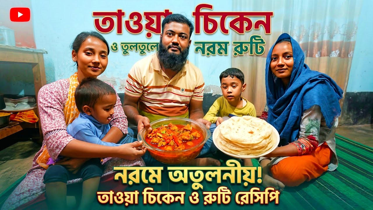 তাওয়া চিকেন – ঝাল ঝাল মজা, রুটির সাথে পরিপূর্ণ তৃপ্তি!