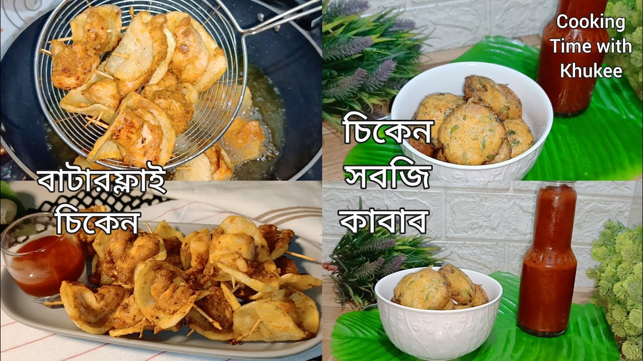 ইফতারে চিকেনের দুটি লোভনীয় রেসিপি / বাটারফ্লাই চিকেন/ চিকেন সবজি কাবাব @cookingtimewithKhukee 
