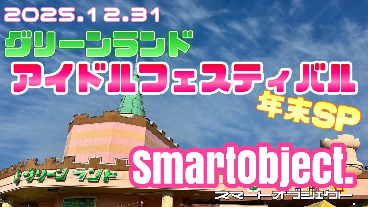 スマートオブジェクト. 2025.12.31 グリーンランド　アイドルフェスティバル年末SP