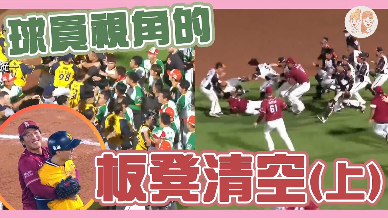 #板凳清空 的火爆場面下有什麼我們不知道的內幕？球員們來解答！(上)【#凱基緯來雙芷拍什麼】Ep.108