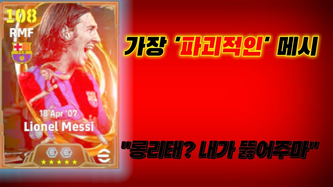 Самая впечатляющая статистика в истории 🔥Месси в лучшей форме🔥 [eFootball Mobile]