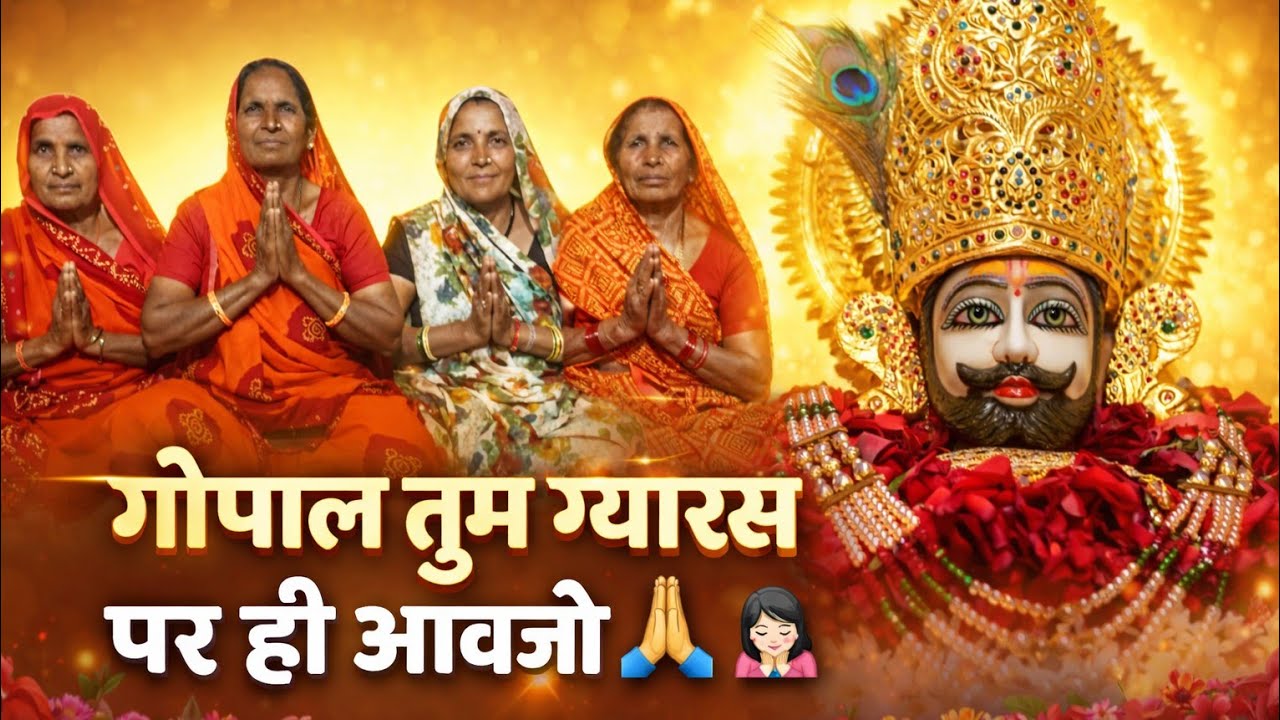 निमाड़ी भजन।। गोपाल तुम🙇‍♀️ ग्यारस पर 🙏ही अवजो।। निमाड़ी भजन!! 🙏🙇‍♀️