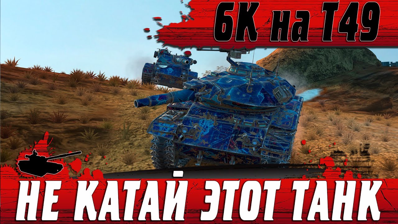 НА Т49 ТАК МОГУТ ЕДИНИЦЫ ● САМЫЙ СОЧНЫЙ НАГИБ НА БАБАХЕ ● WoT Blitz