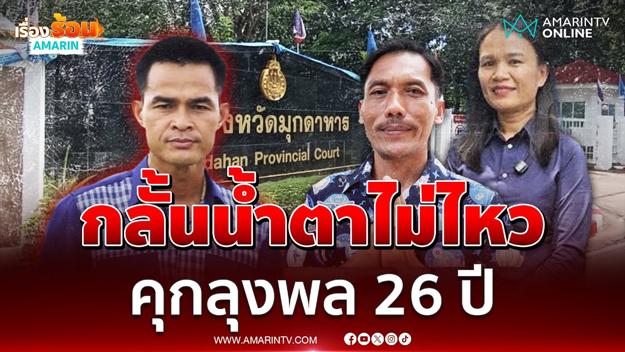 แม่น้องชมพู่น้ำตาไหลลูกได้รับความเป็นธรรมแล้ว | เรื่องร้อนอมรินทร์