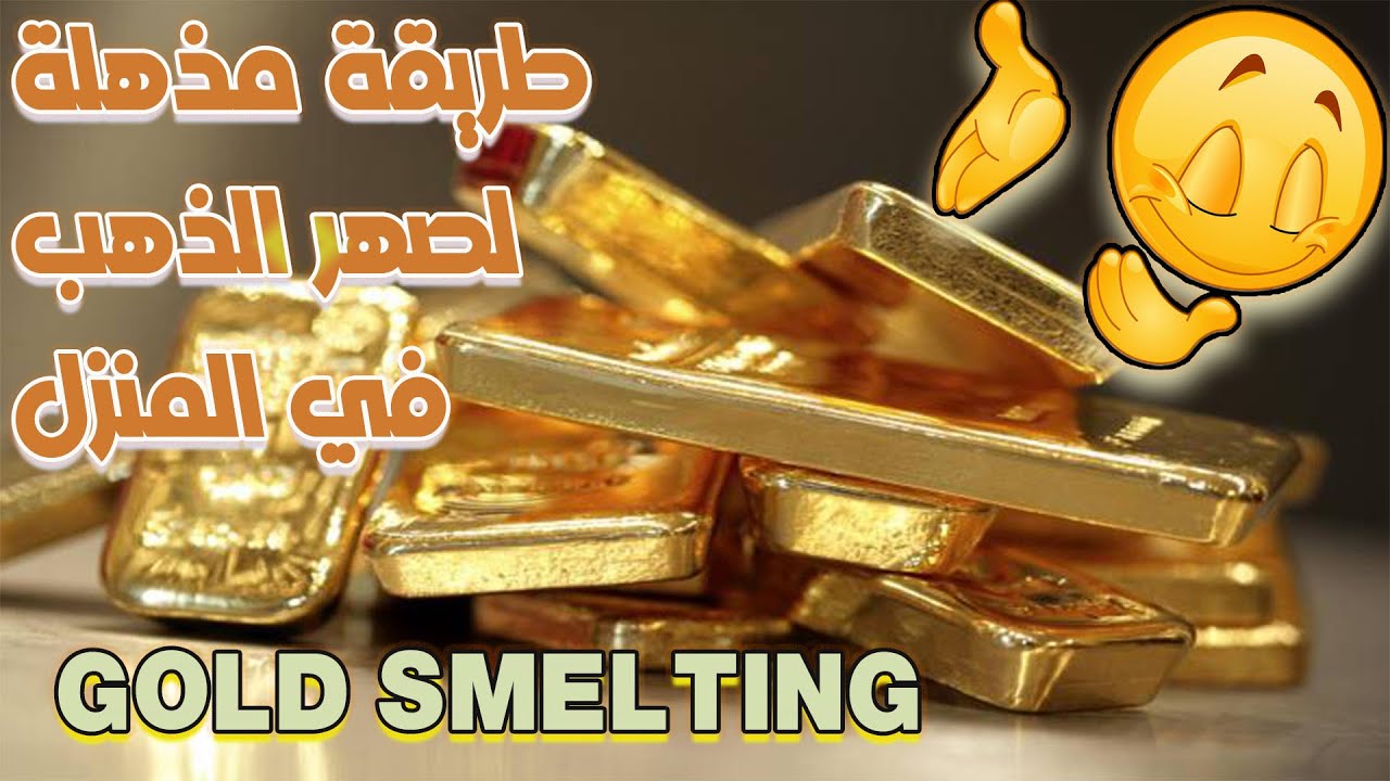 طريقة صهر الذهب في المنزل بعد ترسيبه من الماء الملكي gold smelting
