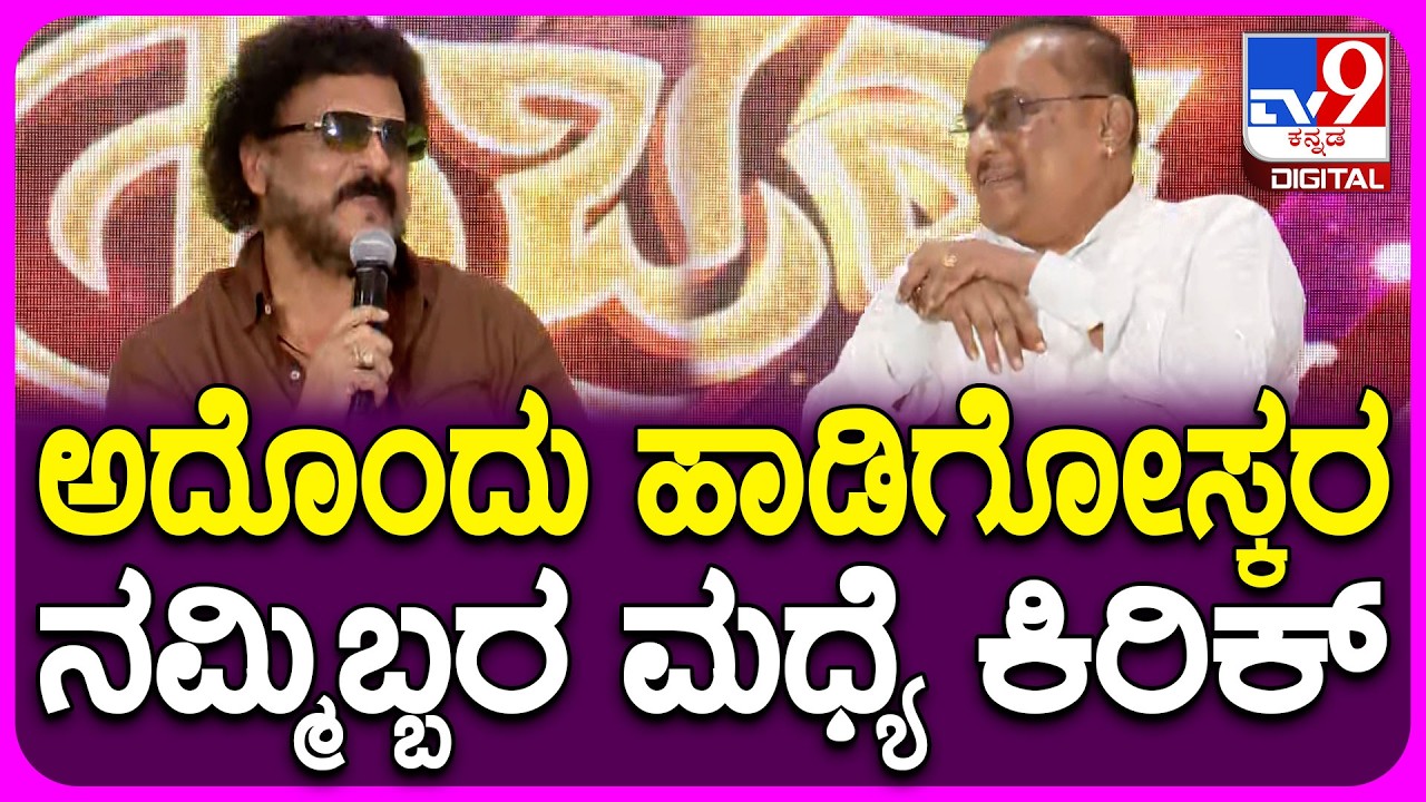 Ravichandran: ನನ್ನ ಕಿರಿಕ್‌ಗೆ ಹಂಸಲೇಖ ಬೇರೇ ಪಿಕ್ಚರ್‌ಗೆ ಲಿರಿಕ್‌ ಸಿಕ್ತು ಅಂದ್ರು | #TV9D