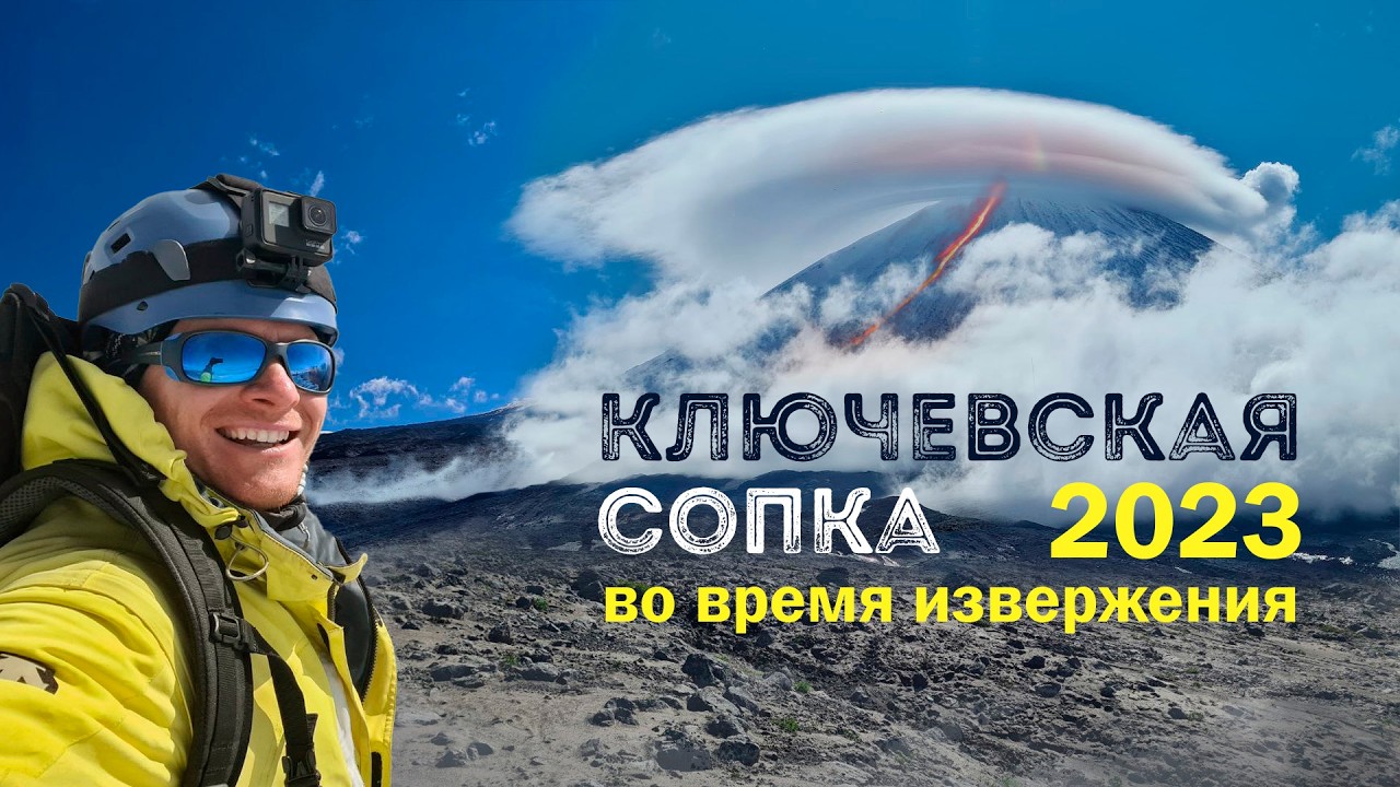 Ключевская сопка 2023