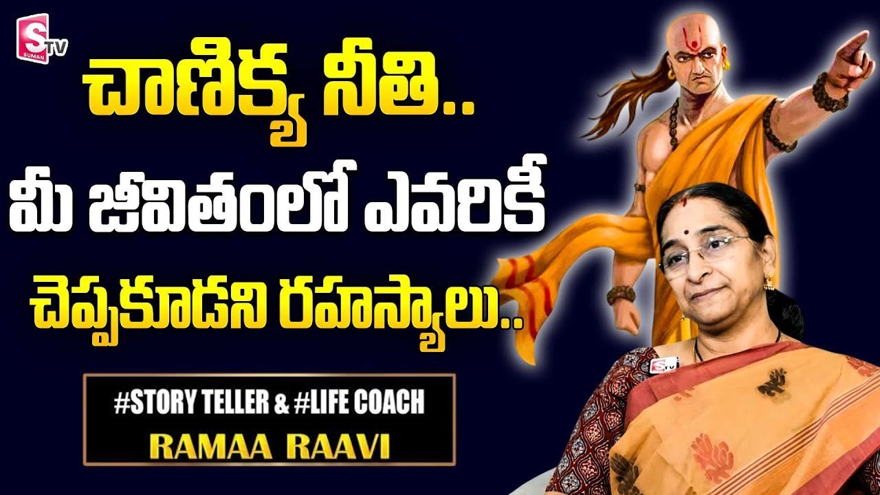 Ramaa Raavi : Chanikya Neethi Telugu | Ramaa Raavi 2025 Best Moral Stories | SumanTV Pulse