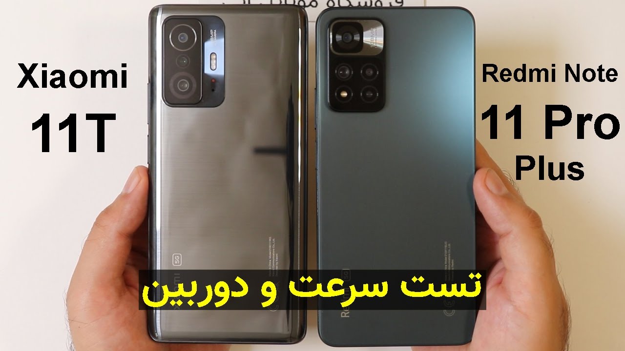 Xiaomi 11T VS Redmi Note 11 Pro Plus Speed & Camera Test | تست شیائومی 11 تی و ردمی نوت 11 پرو پلاس