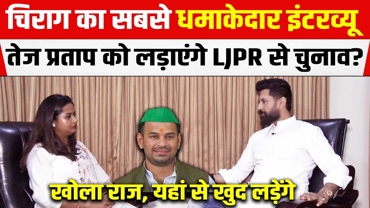 Chirag Paswan Interview: यहां से लड़ेंगे चुनाव, सत्तू स्ट्रा से क्यों पी, Tej Pratap को लेंगे साथ?