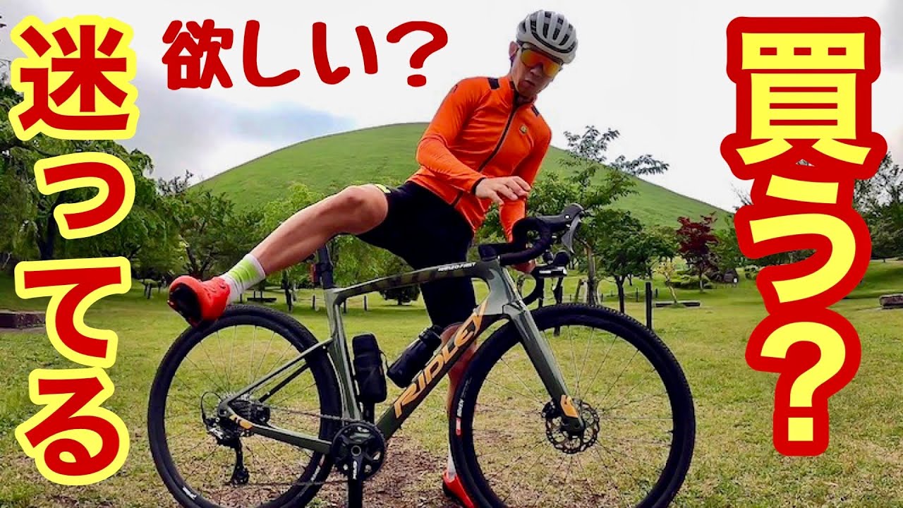 ロードバイク グラベルロード買うか迷っている人に