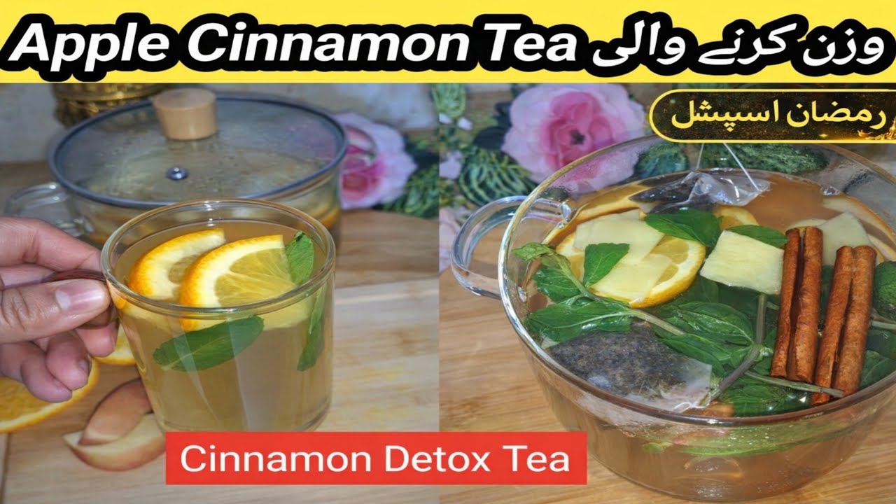 وزن کم کرنے والی Apple Cinnamon Tea | Cinnamon Detox Tea | Restaurant Style Apple Cinnamon Tea