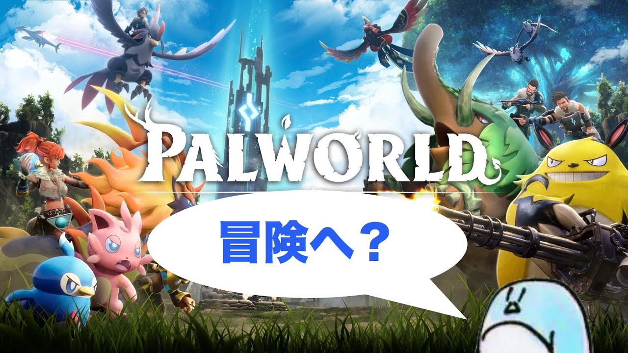【PALWORLD】#3 そろそろ冒険に出たいね(・´з`・)【雑談マルチ】