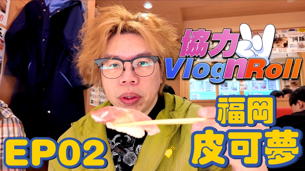 福岡皮可夢 - EP02 - 一雙拉麵 / 葫蘆壽司【廣東話】【協力Vlog N Roll】
