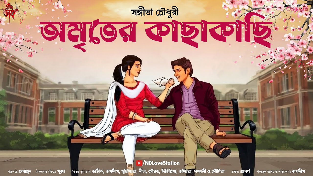 অমৃতের কাছাকাছি - Bangla Premer Golpo | Bengali Love Story | Romantic @ndlovestation24