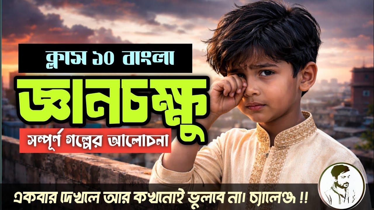 Class 10 Bengali Story Gyanchakksh || জ্ঞানচক্ষু গল্পের বিষয়বস্তু আশাপূর্ণা দেবী || 