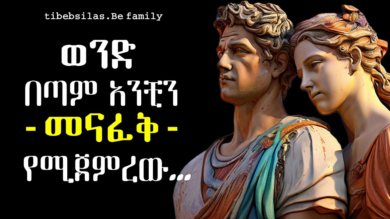 ወንድን ናፍቆቱ እንዲበረታ የሚያደርጉ የሳይኮጂ ዘዴዎች | PSYCHOLOGY SECRETS to Make Him MISS YOU Like Crazy!| tibebsilas