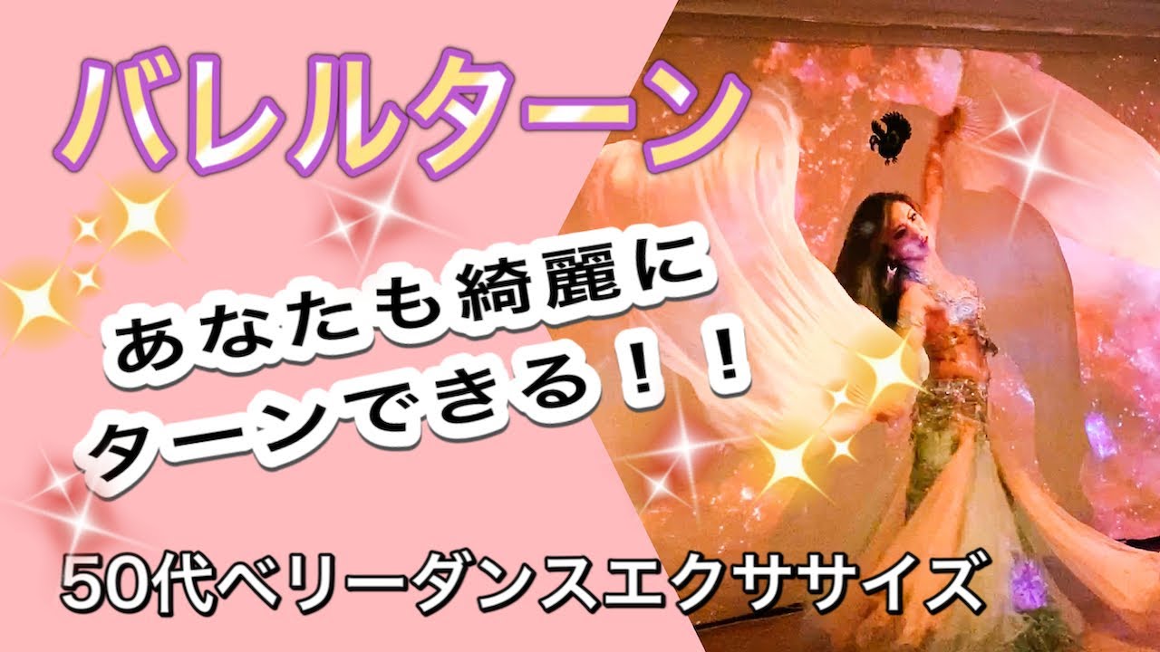 【苦手克服】これでバレルターンも好きになる！！ベリーダンスエクササイズ