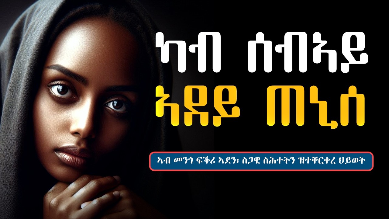 ካብ ሰብኣይ ኣደይ ጠኒሰ፣ እንታይ ትመኽሩኒ