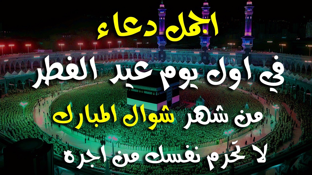 دعاء في اول يوم عيد الفطر في شهر شوال  2026 مكتوب كامل | دعاء المستجاب لجلب الرزق