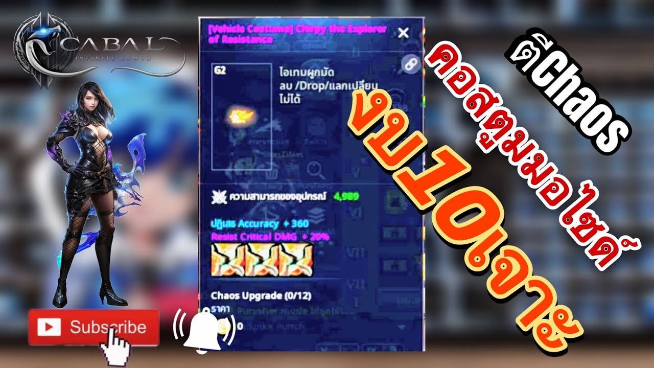 49MMCH 🔴LIVE -Cabal : Infinite Combo Ep1.  ตีChaos custume bike กันครับ
