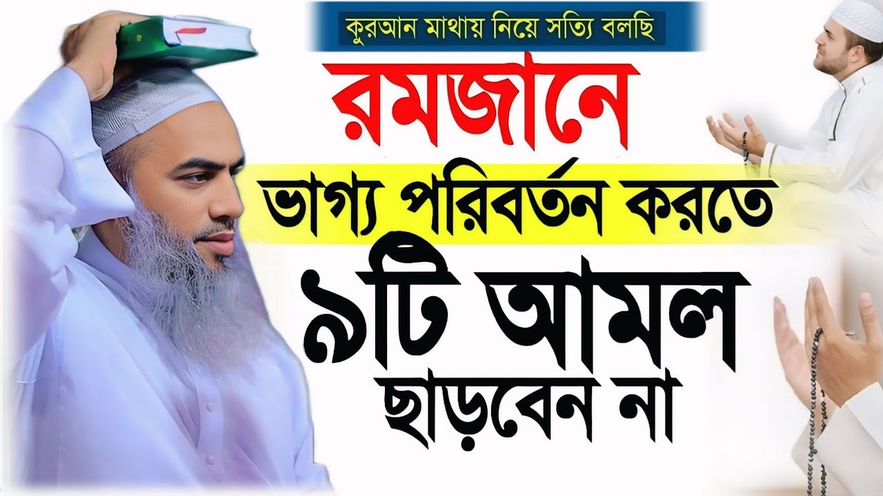 কসম করে মাথায় কুরআন নিয়ে যে আমলের কথা বললেন হুজুর।মুফতী মুস্তাকুন্নবী কাসেমী।