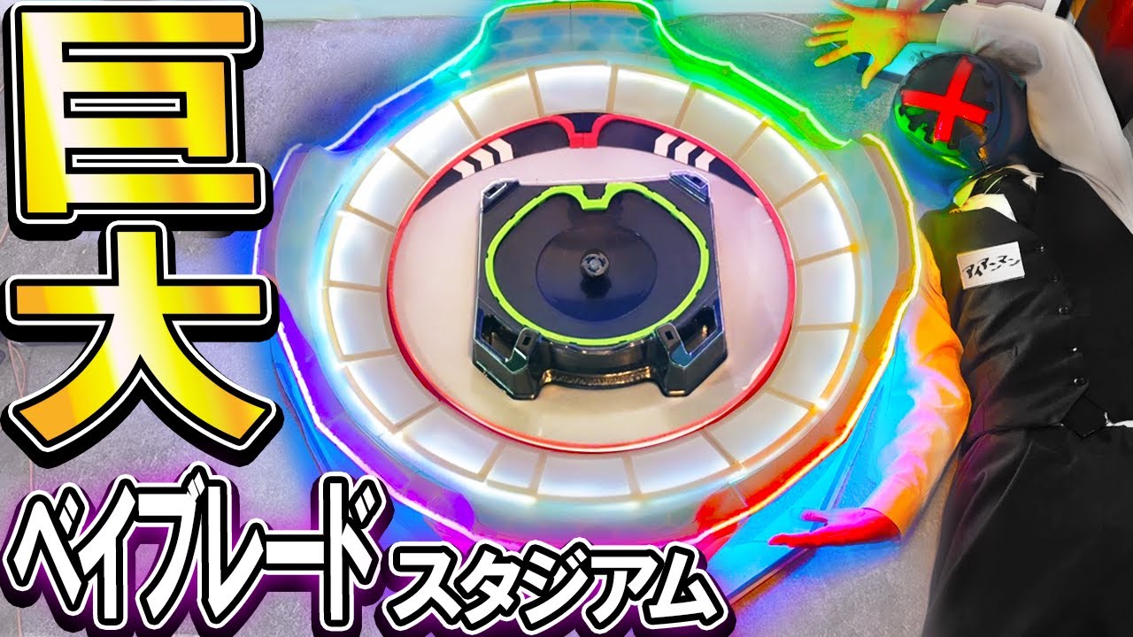 【このサイズを現実で?!】究極の大きさ＆クオリティ『超巨大ベイブレードスタジアム』アタックの迫力が完全再現されるバトル【DIY】