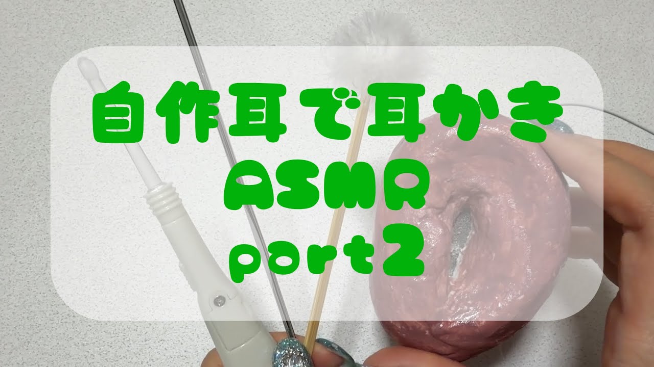 【イヤホンマイク】自作粘土耳で耳かきASMR②/Ear Cleaning