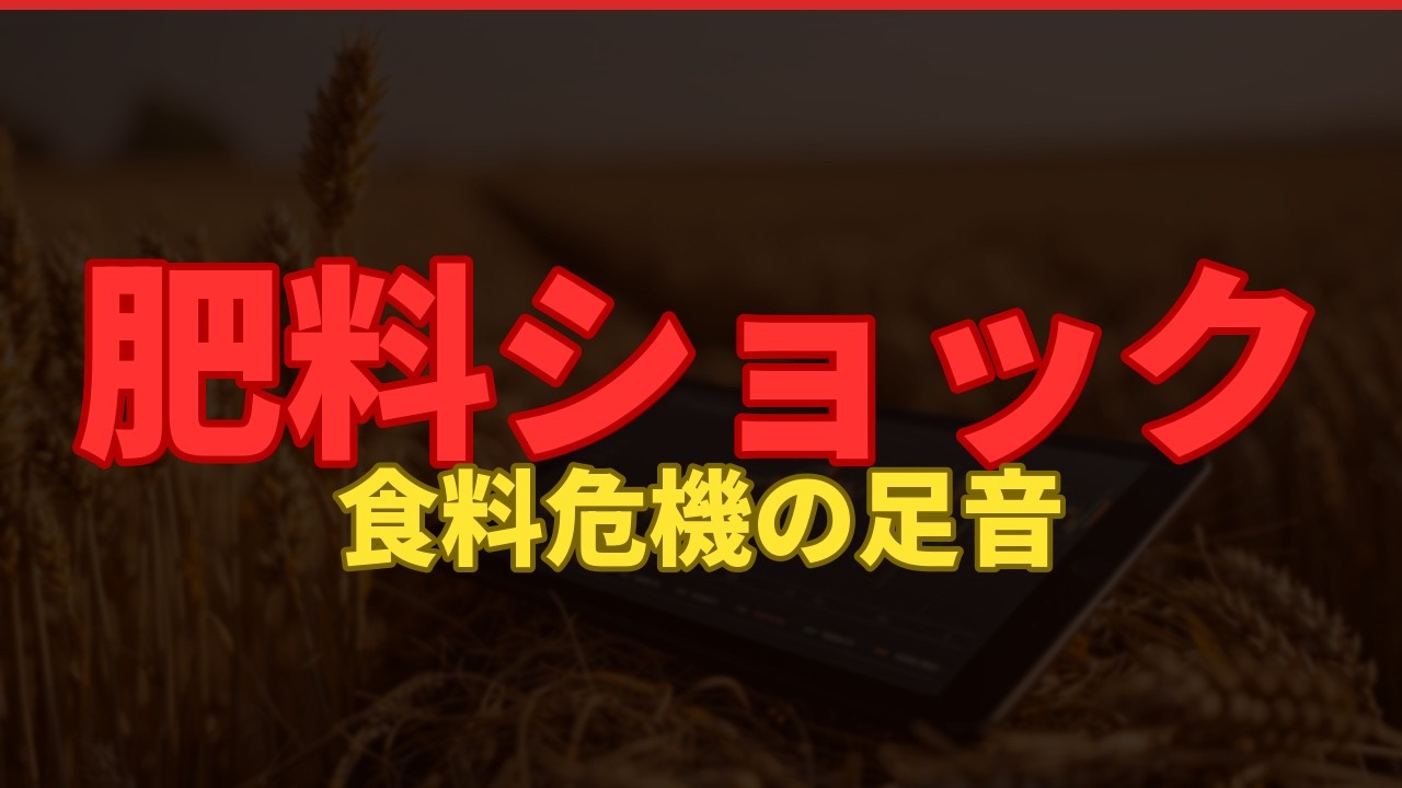 【警告】誰も語らない「肥料ショック」で食料危機が迫る｜CF Industries徹底分析
