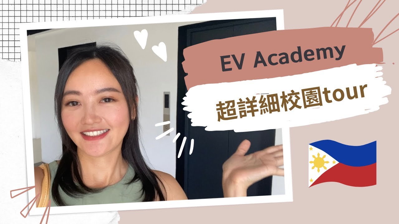 EP2.菲律賓宿霧遊學│EV Academy超詳細校園tour│中午學餐都吃什麼？│健身房很棒│瑜伽課分享