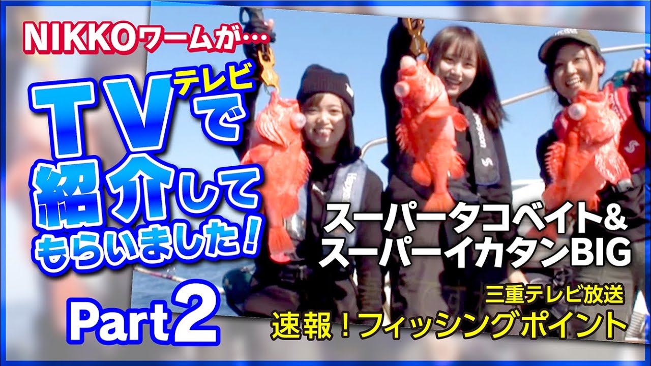 スーパータコベイトとスーパーイカタンBIGで狙う深海の高級魚アコウダイ！Part2/2【深海釣り】