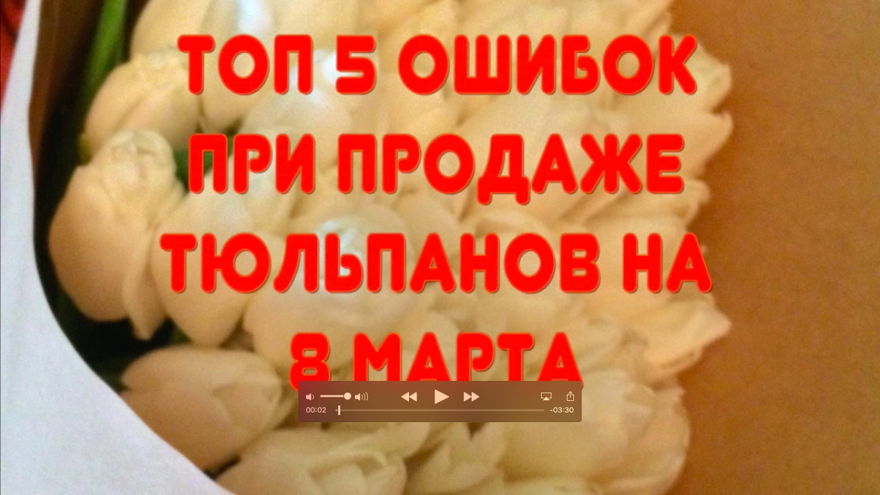 Топ 5 ошибок при продаже тюльпанов на 8 марта