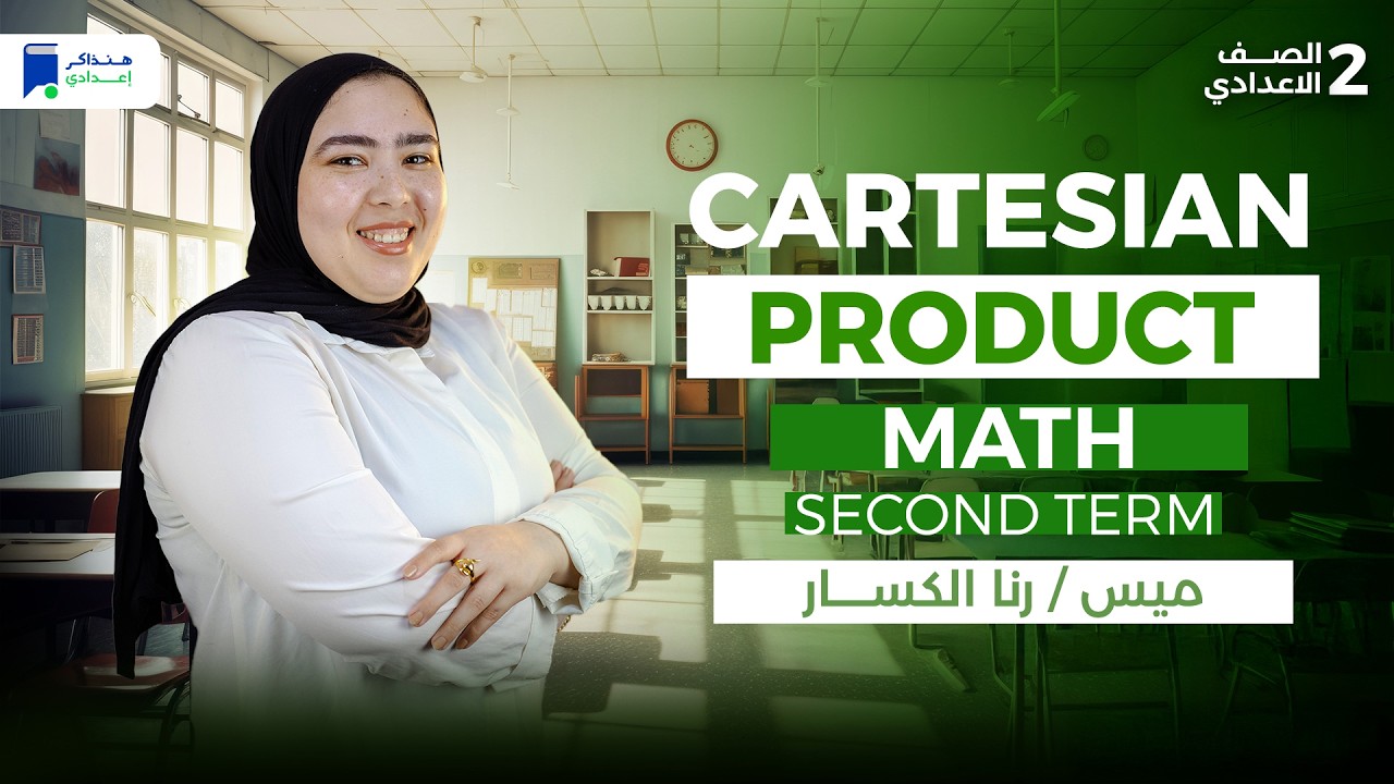 ماث تانية اعدادي ترم ثانى 2026 - cartesian Product
