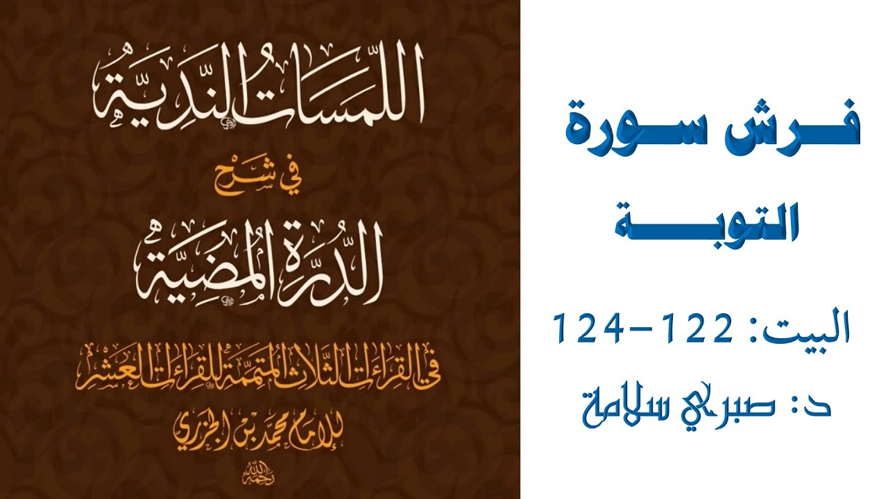 شرح الدرة المضية || البيت 122-124|| فرش التوبة