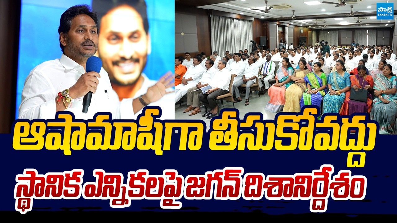 YS Jagan Key Instruction To YSRCP Leaders On AP Local Body Elections 2026 | Chandrababu