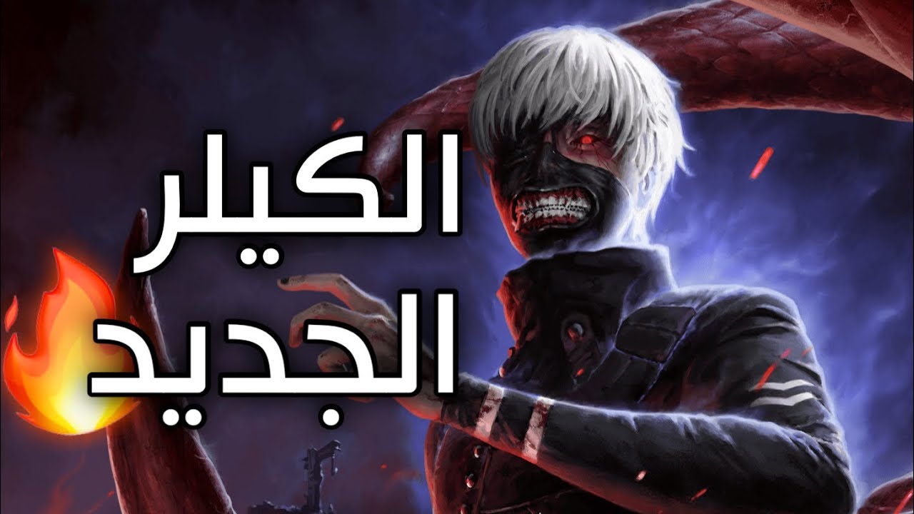 كانيكي وصل لديد باي داي لايت 🔥