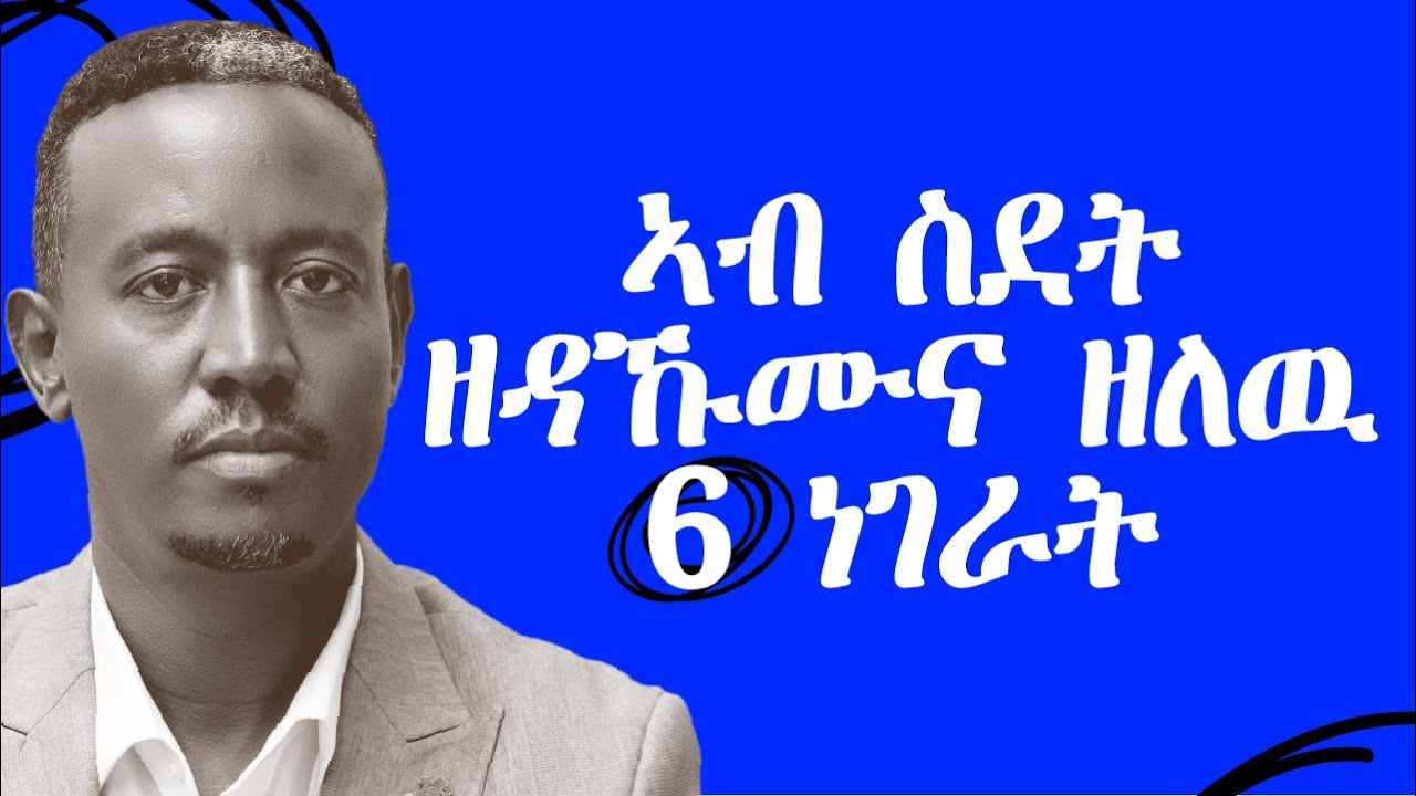 ኣብ ስደት ዘዳኽማና ዘለዋ 6 ነገራት