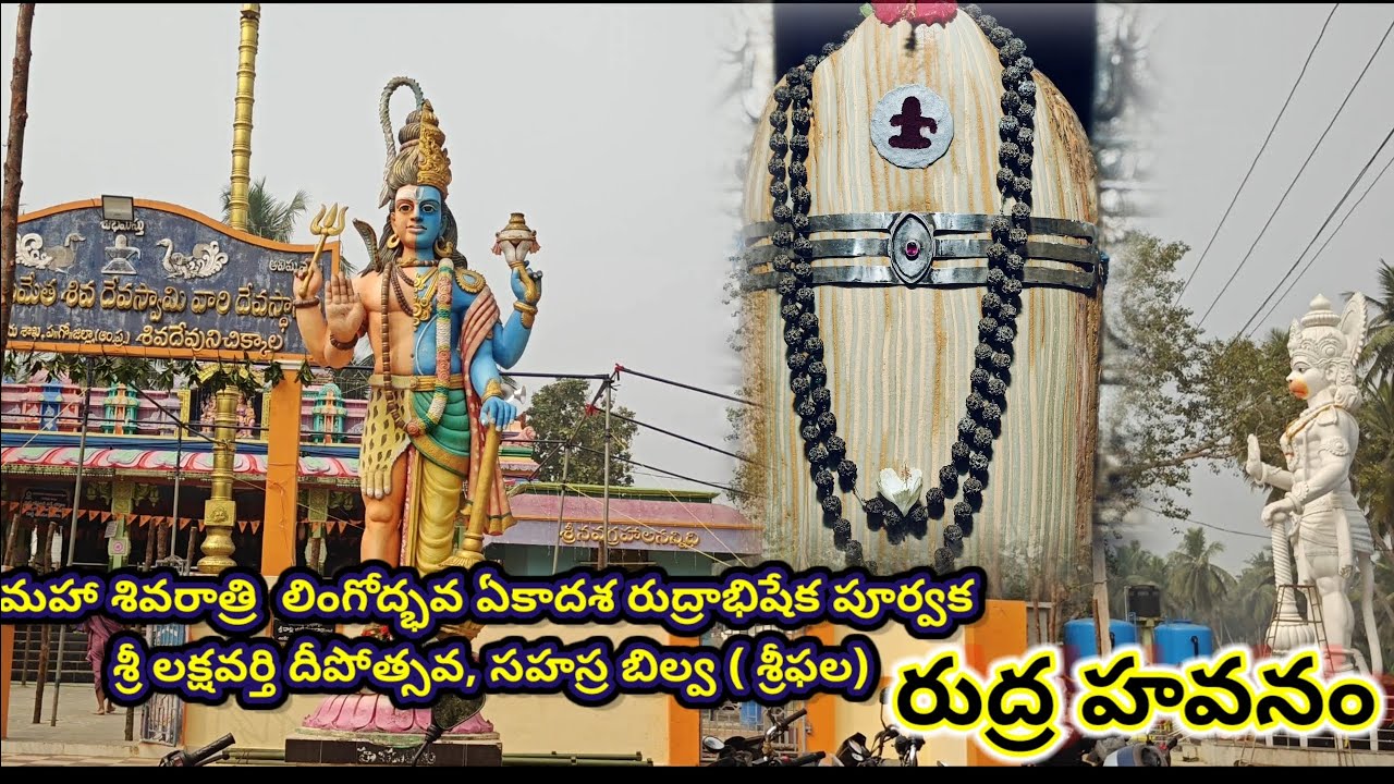 మహాశివరాత్రి / శివదేవుని చిక్కాల/ఏకాదశ రుద్రాభిషేకం, లక్షవర్తి దీపోత్సవం, రుద్ర హవనం/maha Shivaratri
