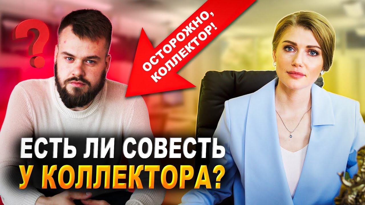 Откровенный разговор с коллектором! | Коллектор рассказывает правду о работе