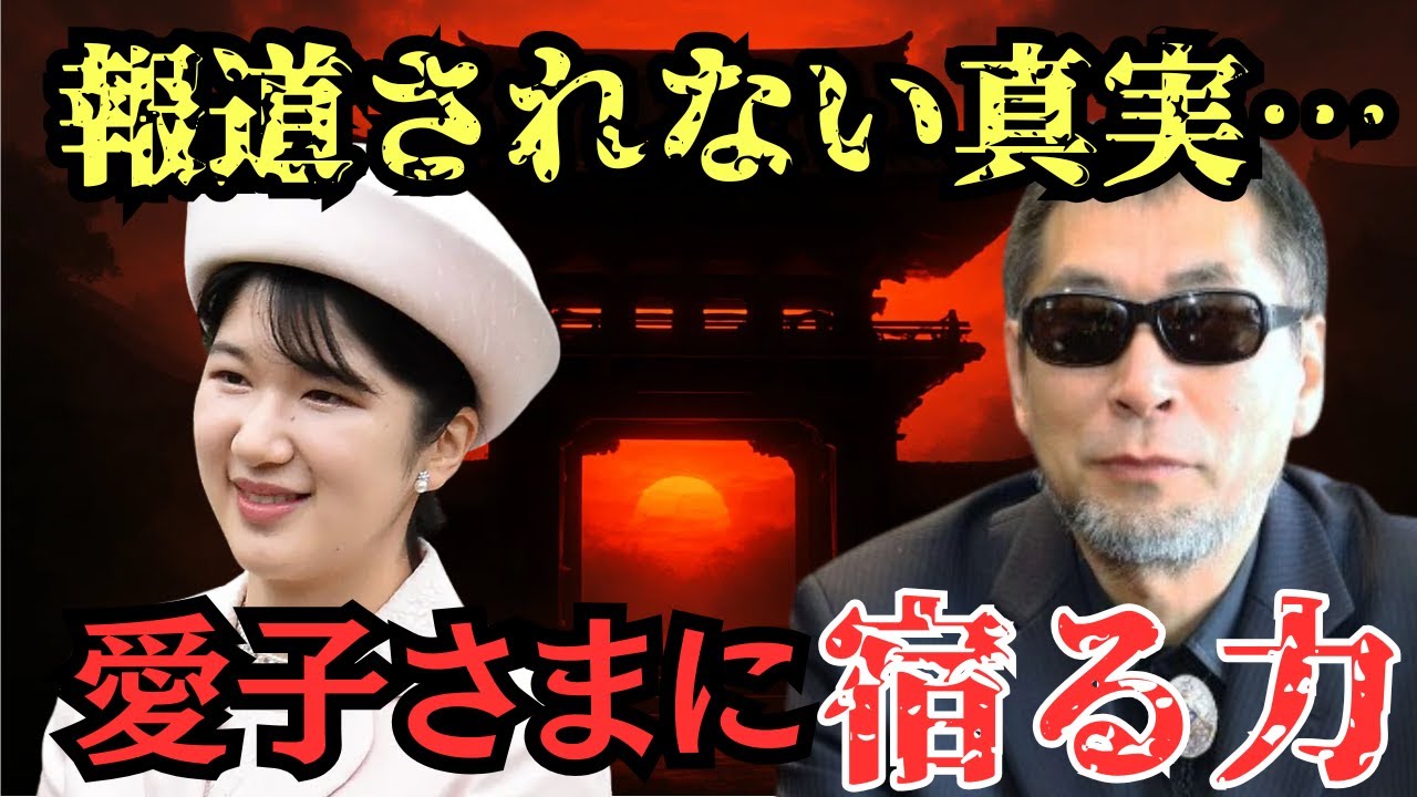 【衝撃予知】愛子さまに受け継がれた“見えない力”の正体とは？三上丈晴も驚き【 都市伝説 予言 ミステリー スピリチュアル 予知能力 】