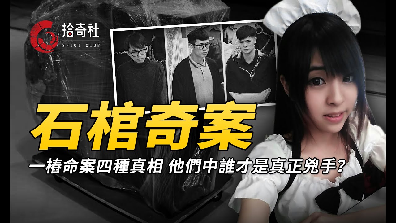 一樁離奇的石棺藏屍案，四個不同的真相版本，案件詭秘誰才是兇手？