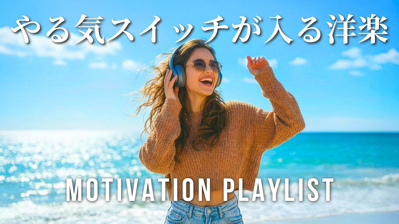 【Playlist】やる気スイッチが入る前向きな洋楽｜一気にモチベが上がる元気な作業用BGM｜Motivation Playlist