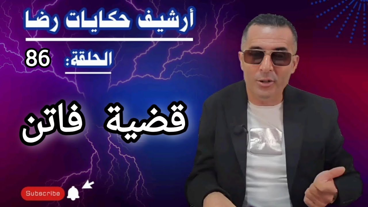 الحلقة 86 : أرشيف حكايات رضا | قضية فاتن الغامــضة تحقيقات تحريات بحث 