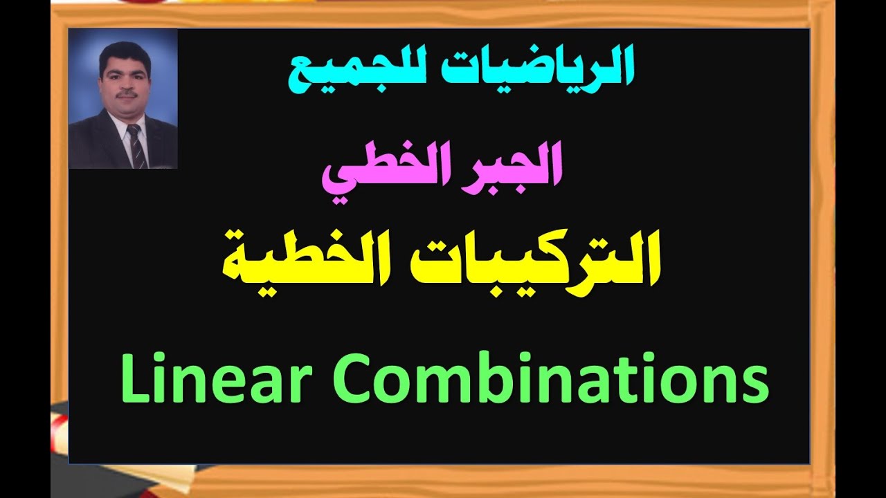 الجبر الخطي| التركيبات الخطية  - Linear Combinations