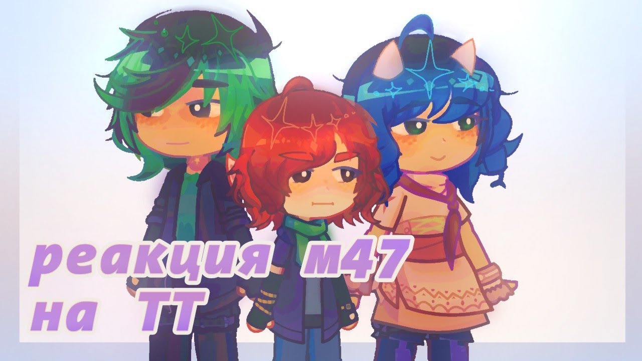 🤍 | РЕАКЦИЯ М47 НА ТТ | 2x | Айтор, Чак, Иветт, Каверн | Феннка | Fennechka_000