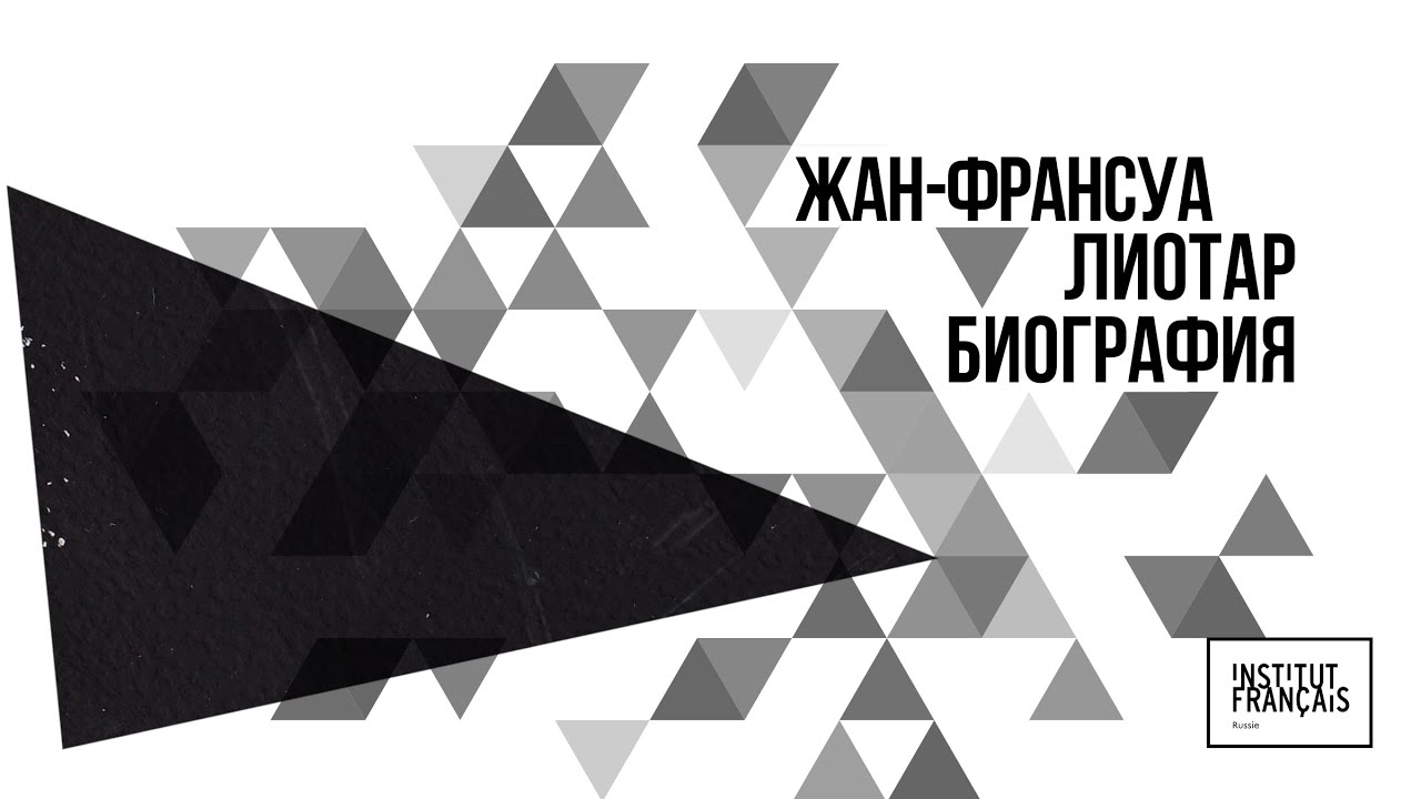 Лиотар и биография. Лекция Виктора Мазина